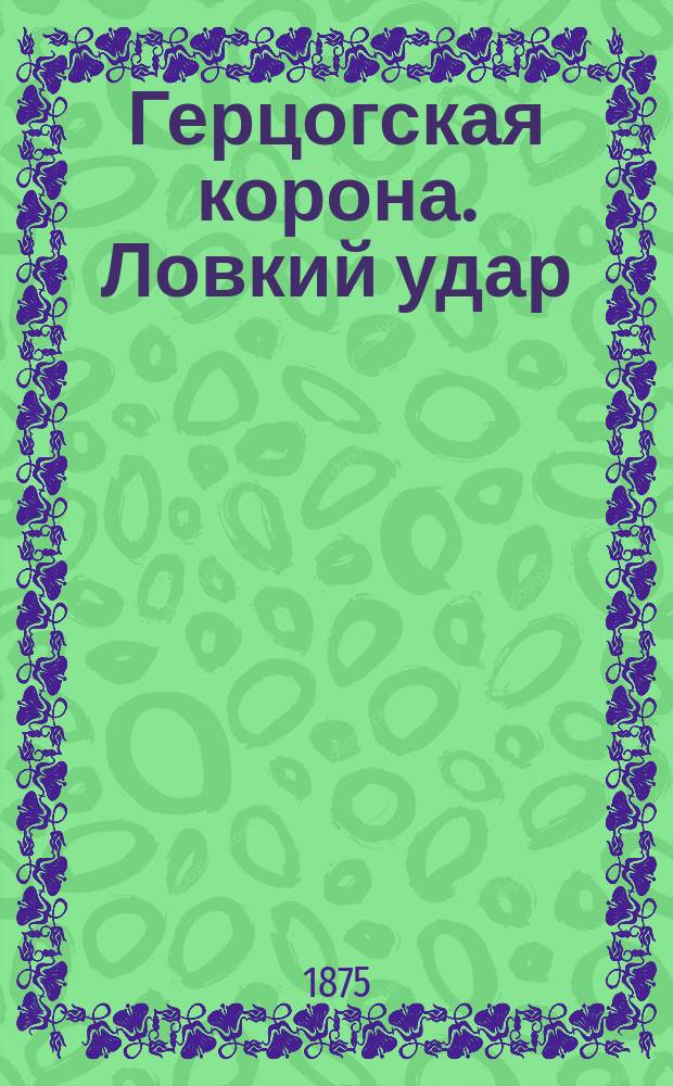 Герцогская корона. Ловкий удар : Ист. роман в 3 ч