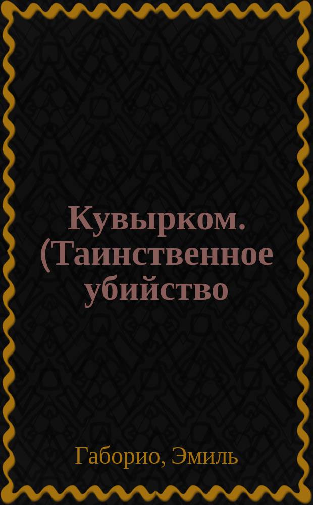 Кувырком. (Таинственное убийство). [Баррикады] : Ист. роман в 3 ч