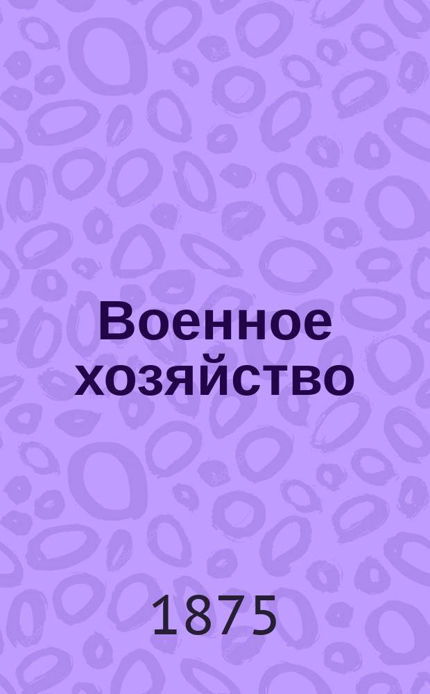 Военное хозяйство : Курс ст. кл. Николаев. акад. Ген. штаба Лекции проф. подполк. Газенкампфа в учеб. 1874-75 г. Вып. 1-4. Вып. 3. Отд. V : Вещевое довольствие