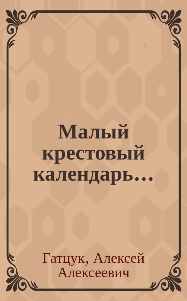 Малый крестовый календарь...