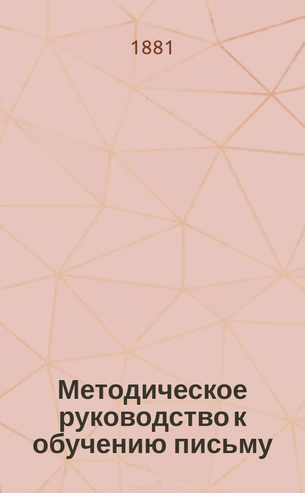 Методическое руководство к обучению письму : Пособие для родителей, учителей, учит. ин-тов и семинарий
