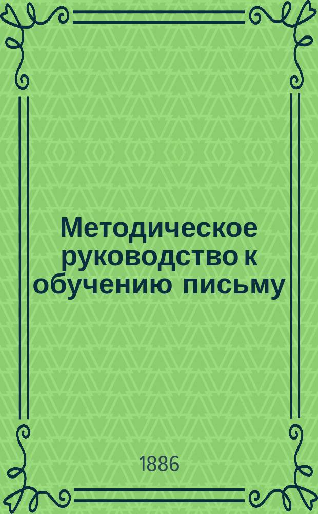 Методическое руководство к обучению письму : Пособие для родителей, учителей, учит. ин-тов и семинарий