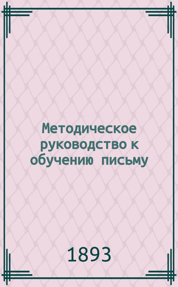 Методическое руководство к обучению письму : Пособие для родителей, учителей, учит. ин-тов и семинарий