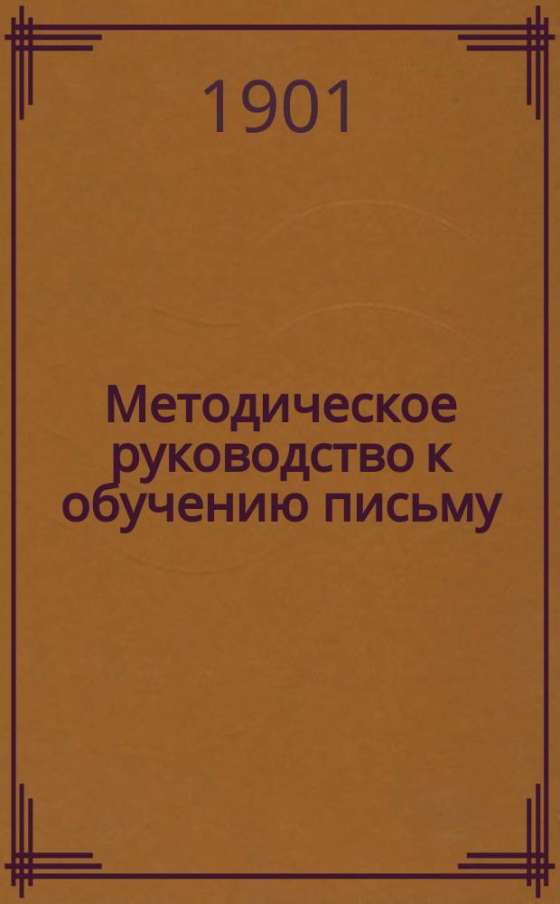 Методическое руководство к обучению письму : С прил. статей: "Круглый шрифт" и "Прямое письмо"