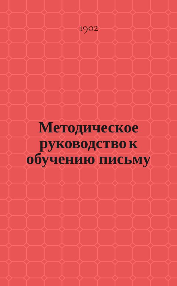 Методическое руководство к обучению письму : С прил. статей: "Круглый шрифт" и "Прямое письмо"