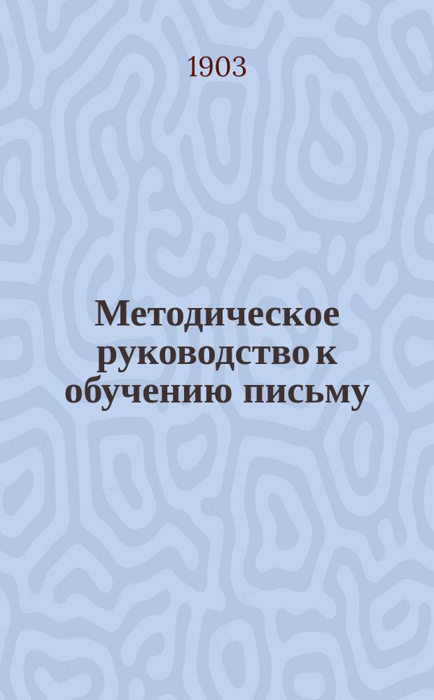 Методическое руководство к обучению письму : С прил. статей: "Круглый шрифт" и "Прямое письмо"