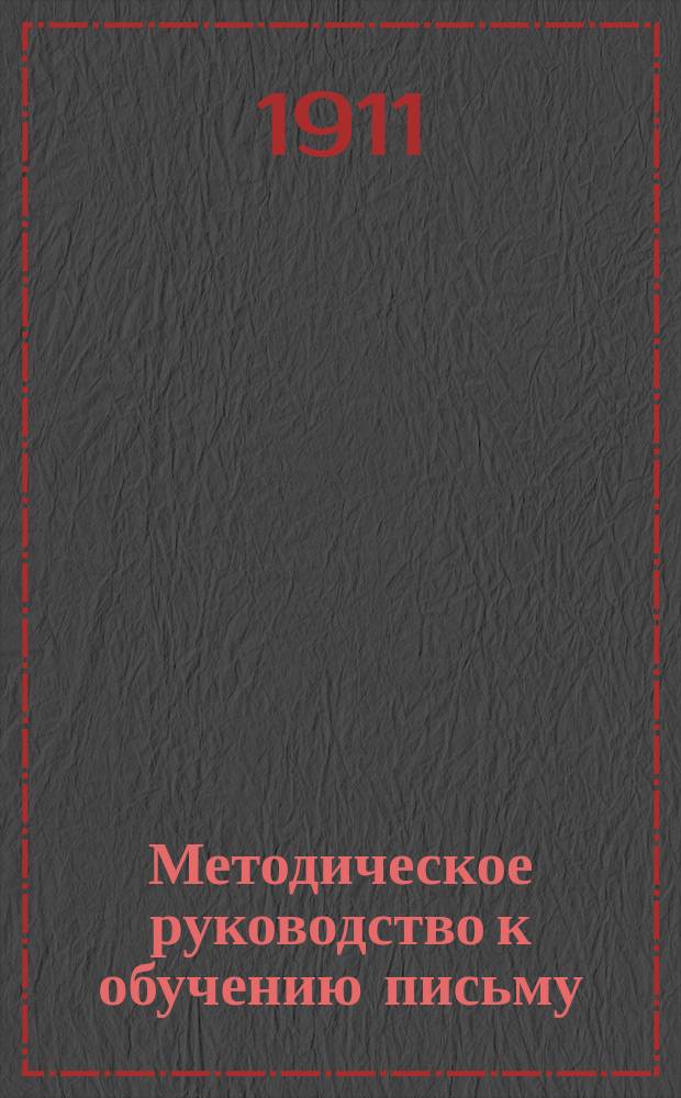Методическое руководство к обучению письму : С прил. статей: "Круглый шрифт" и "Прямое письмо"