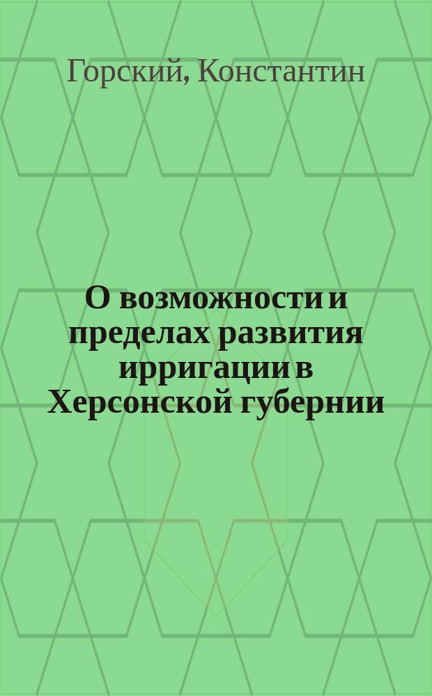 О возможности и пределах развития ирригации в Херсонской губернии