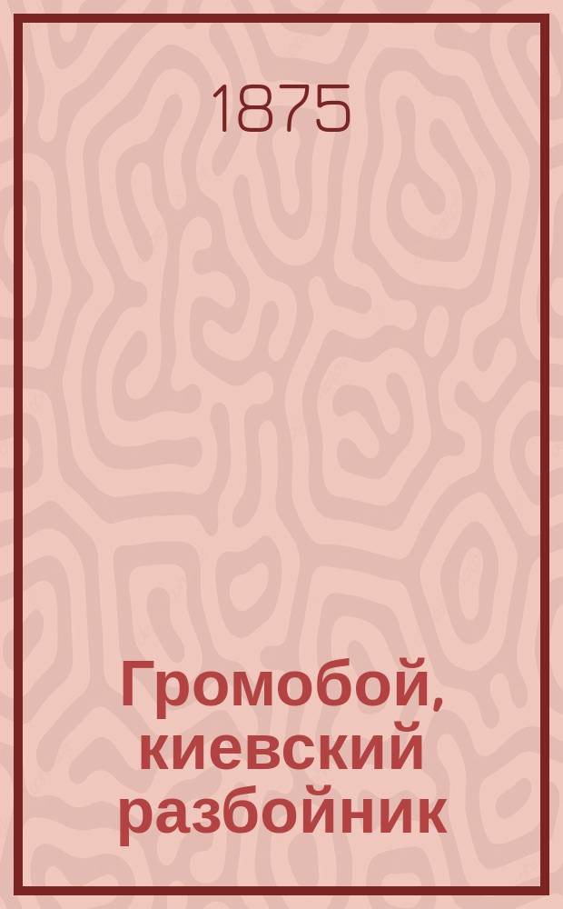 Громобой, киевский разбойник : Рус. былина