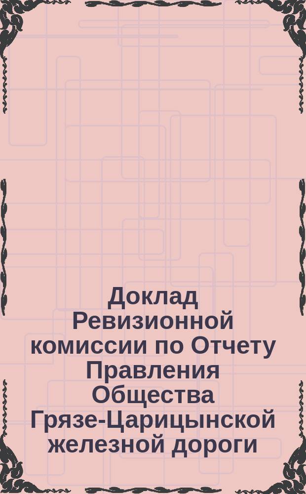 Доклад Ревизионной комиссии по Отчету Правления Общества Грязе-Царицынской железной дороги... ... за 1875 г.