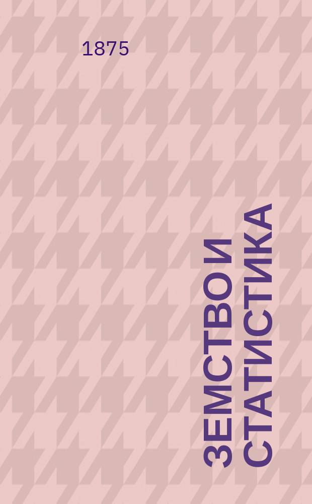Земство и статистика : Записка