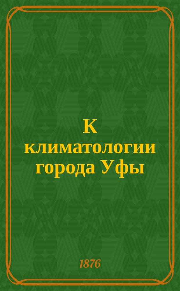 К климатологии города Уфы