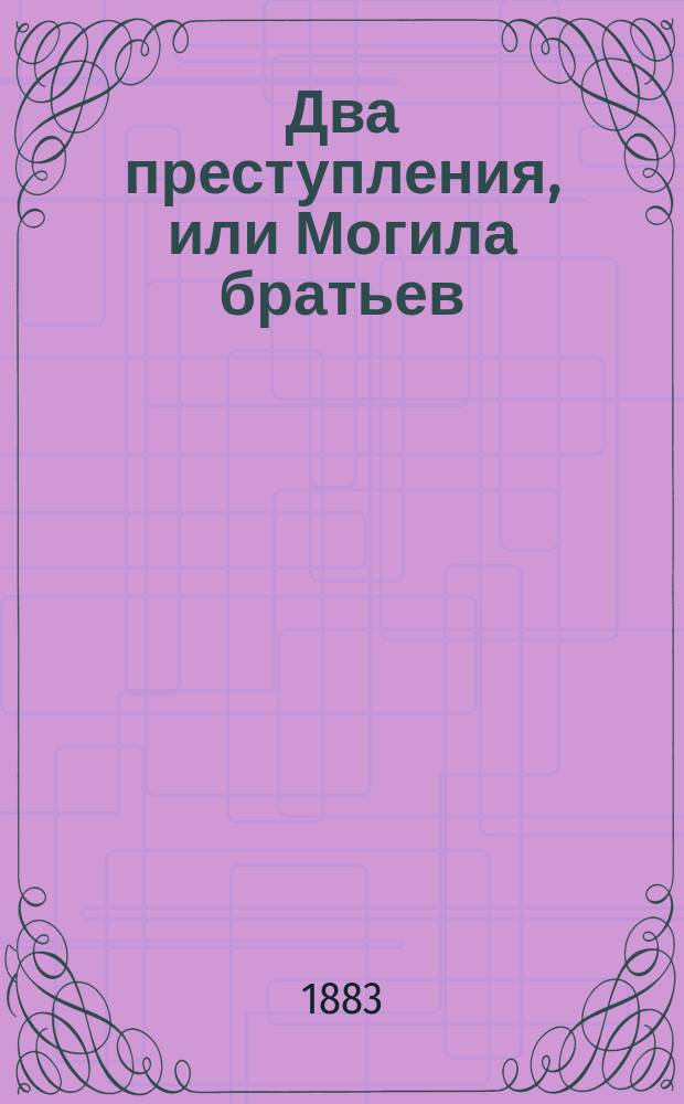 Два преступления, или Могила братьев : (Быль)