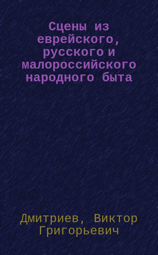 Сцены из еврейского, русского и малороссийского народного быта