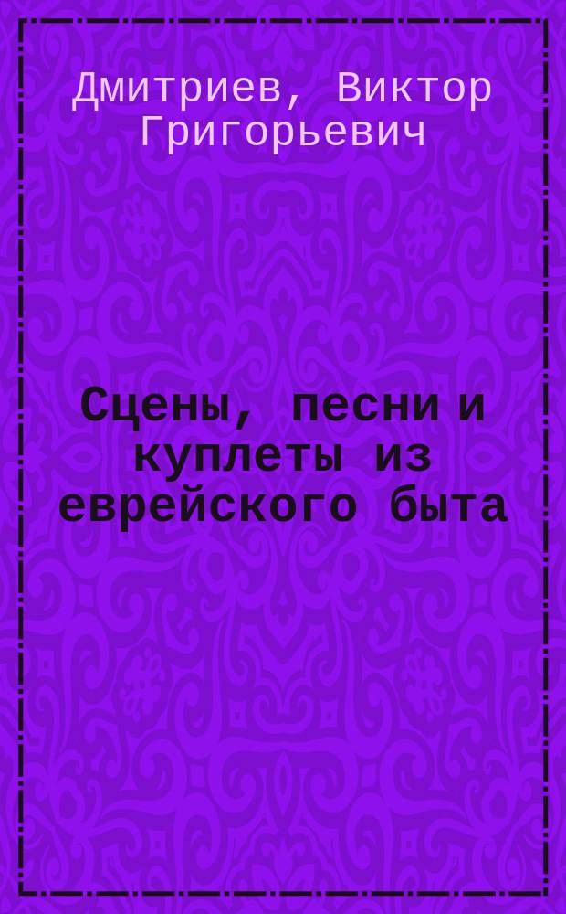 Сцены, песни и куплеты из еврейского быта