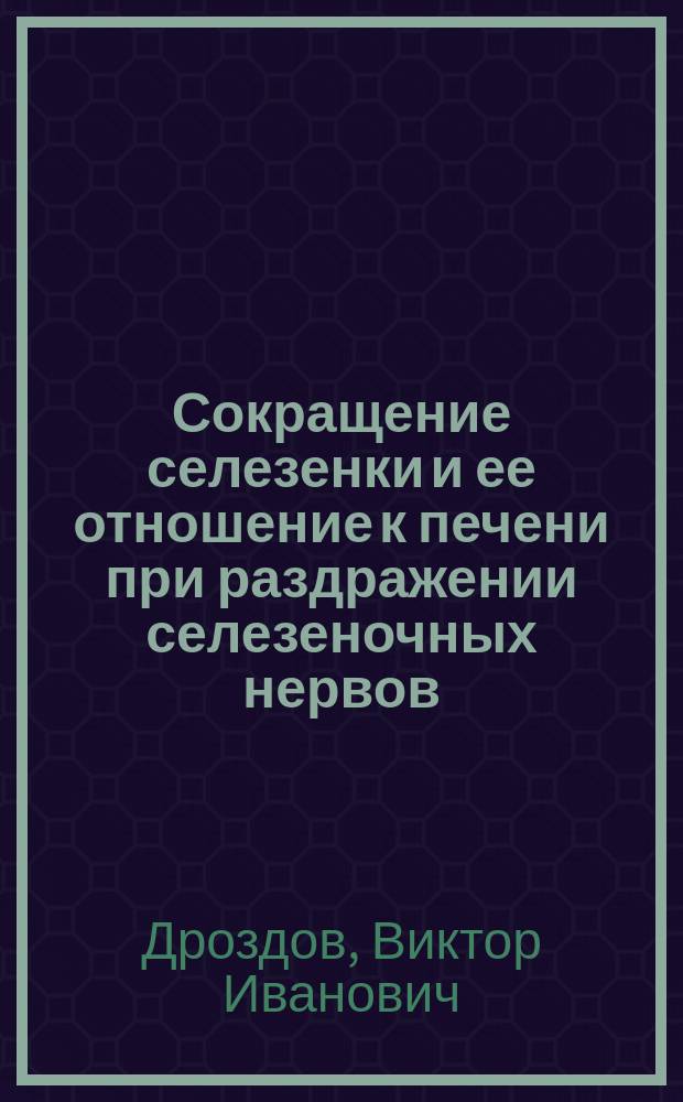 Сокращение селезенки и ее отношение к печени при раздражении селезеночных нервов