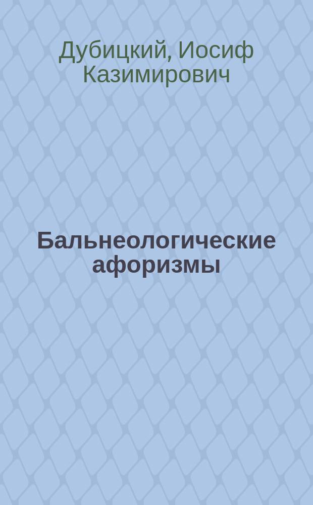 Бальнеологические афоризмы