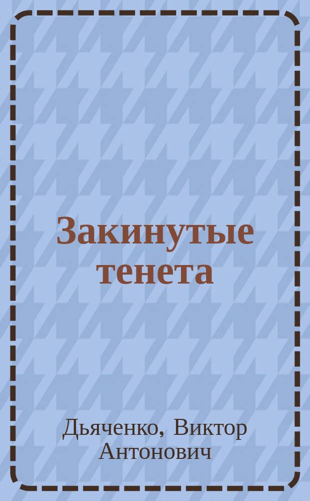 Закинутые тенета : Комедия в 5 д
