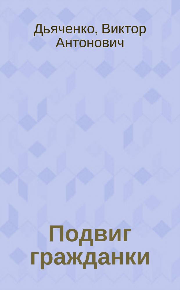 Подвиг гражданки : Ист. драма в 4 д