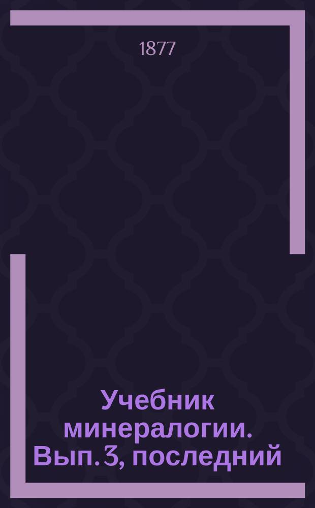 Учебник минералогии. Вып. 3, последний