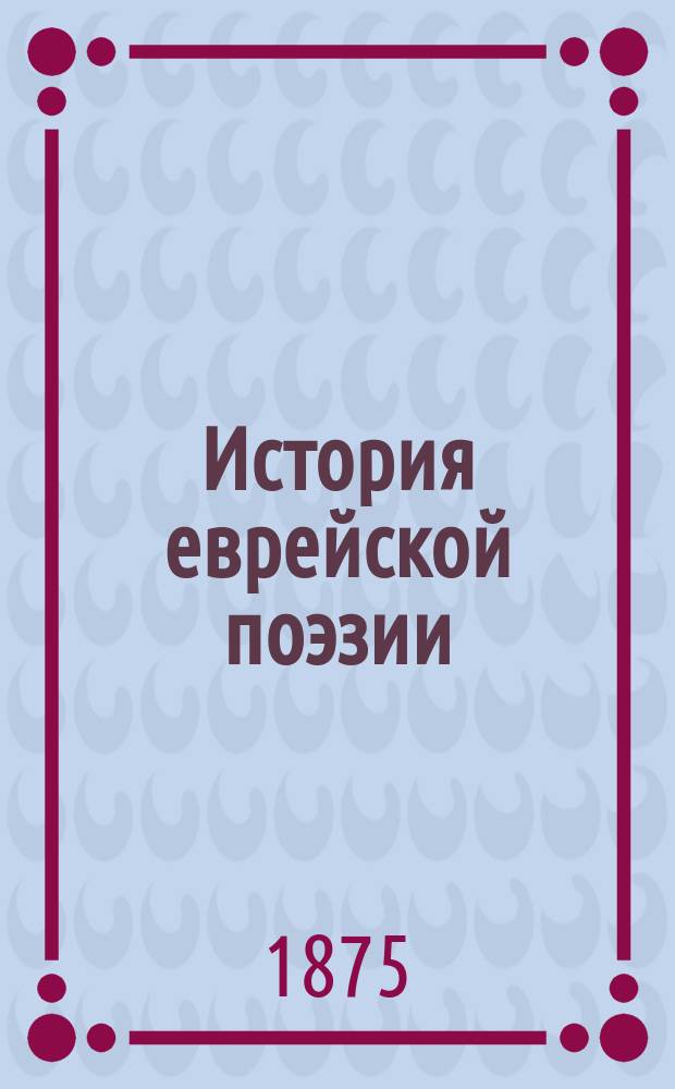 История еврейской поэзии : Пер. с фр. перевода. Ч. 1-. Ч. 1