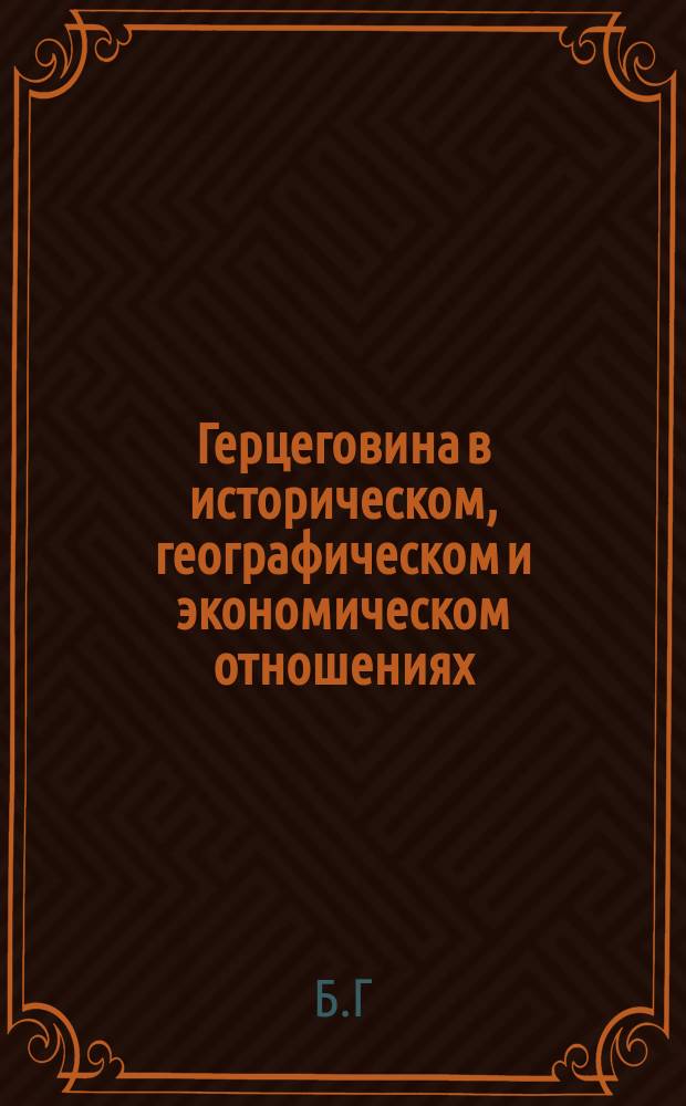 Герцеговина в историческом, географическом и экономическом отношениях