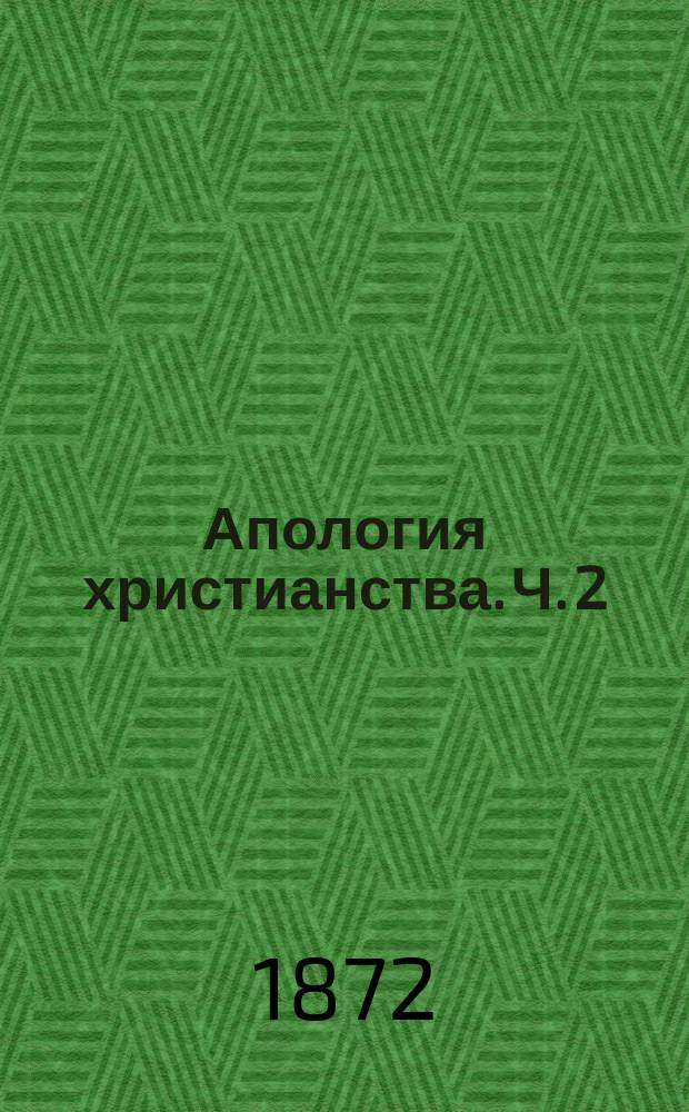 Апология христианства. Ч. 2