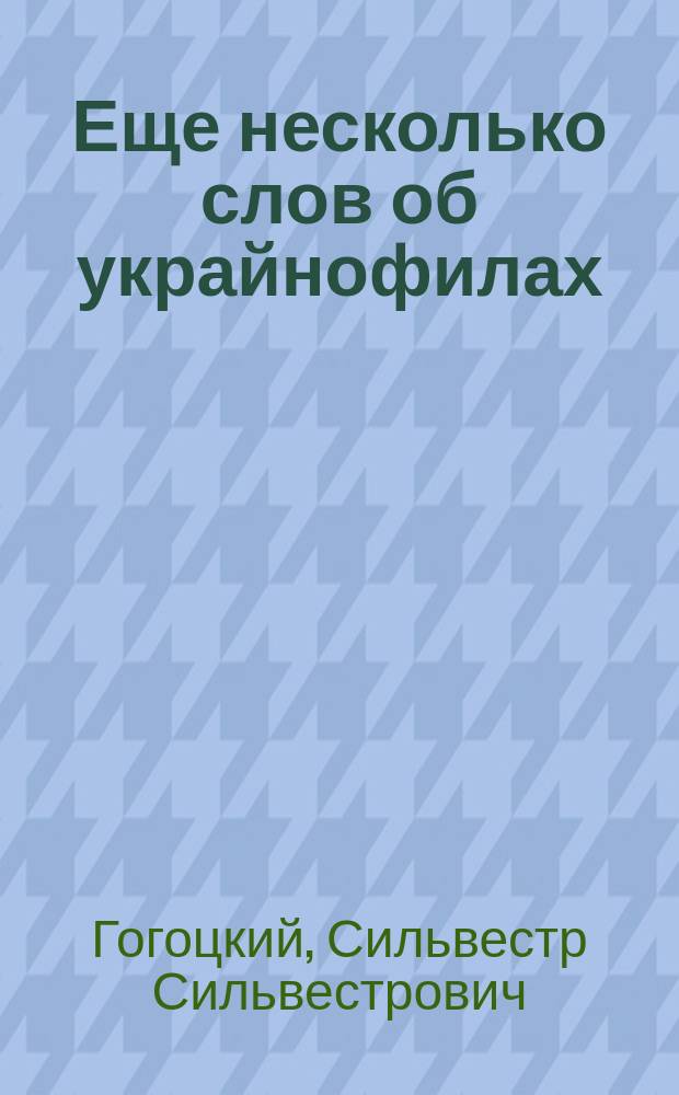 Еще несколько слов об украйнофилах