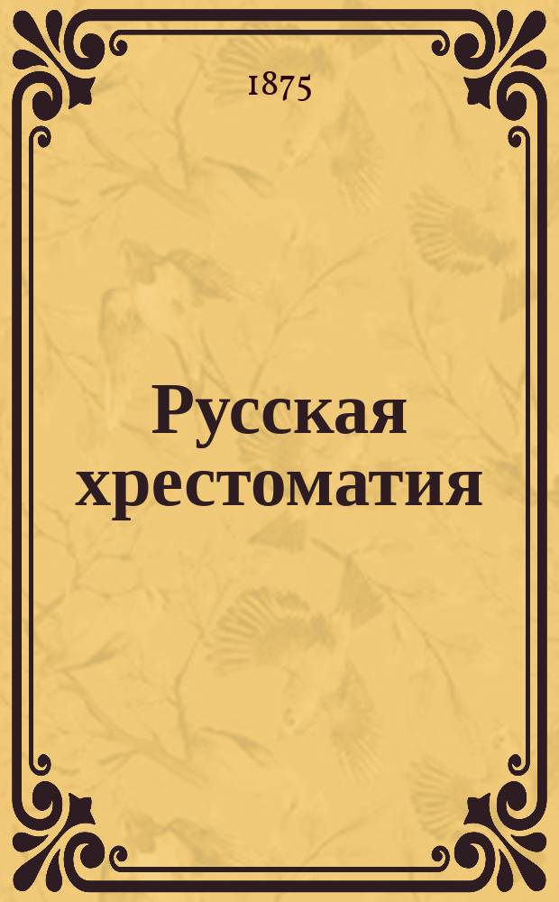 Русская хрестоматия : Кн. для пер. с рус. языка на нем. Ч. 2 : Приспособленная к употреблению в средних классах прибалтийских училищ