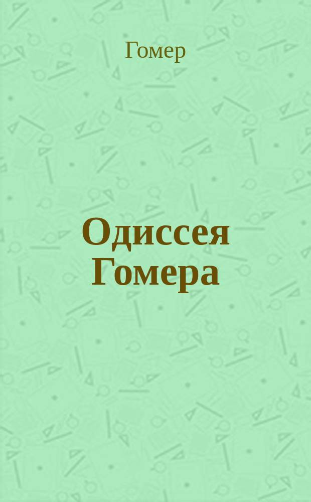 Одиссея Гомера