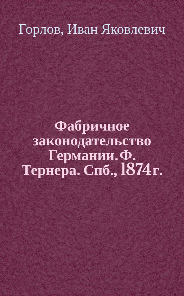 Фабричное законодательство Германии. Ф. Тернера. Спб., 1874 г. : Рец.