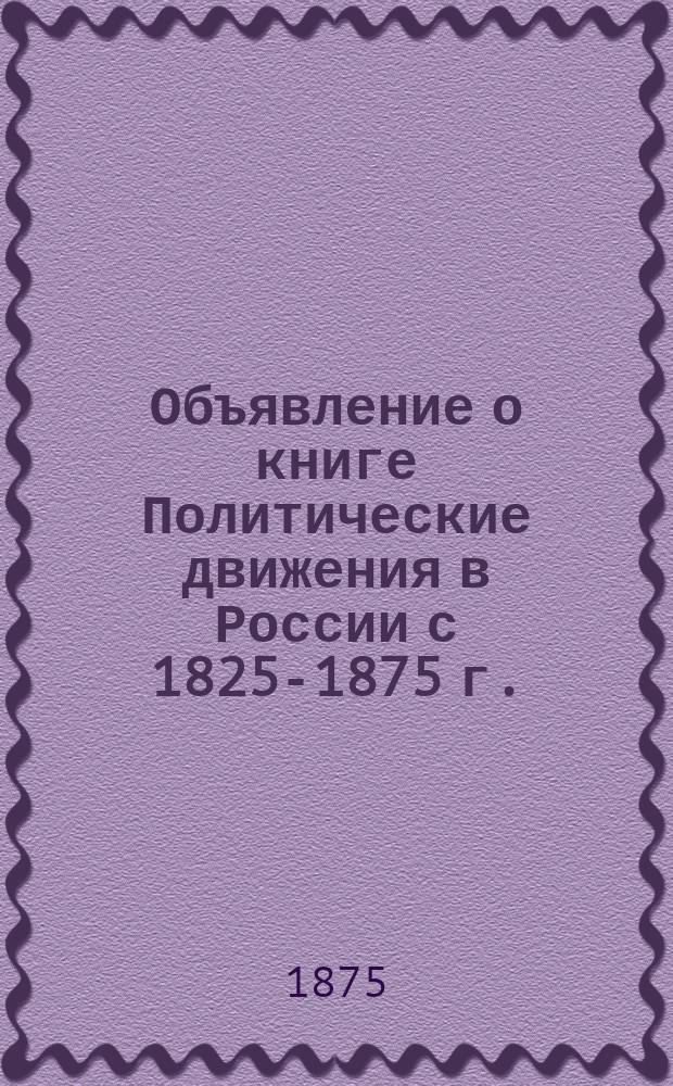 Объявление о книге Политические движения в России с 1825-1875 г.