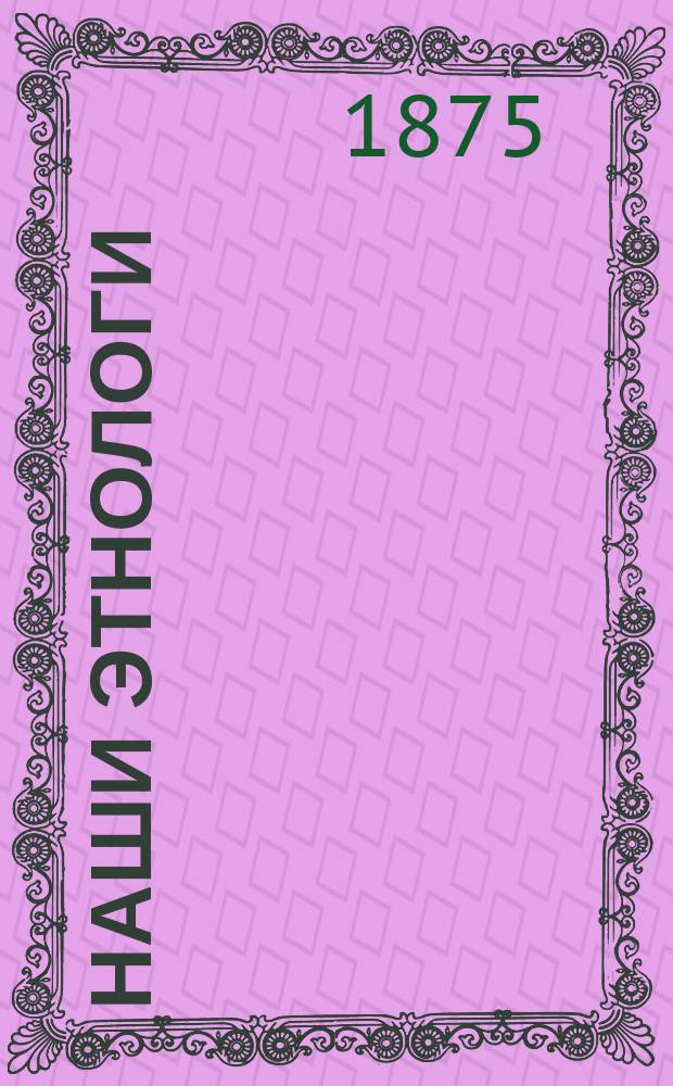 Наши этнологи