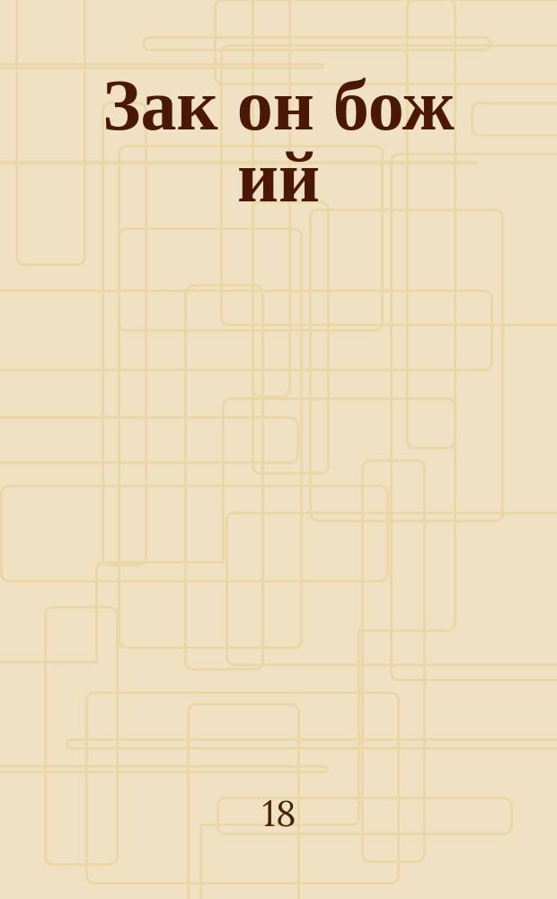 Зак[он] бож[ий : Ст. кл. 3 Воен. Александр. уч-ща : Курс 1877-8 уч. г