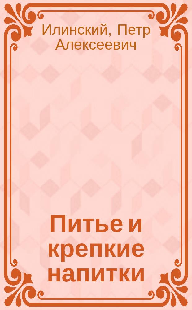 Питье и крепкие напитки : Чтение для народа