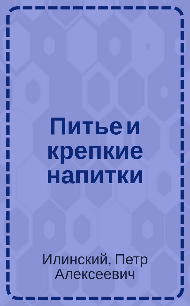 Питье и крепкие напитки : Чтение для народа