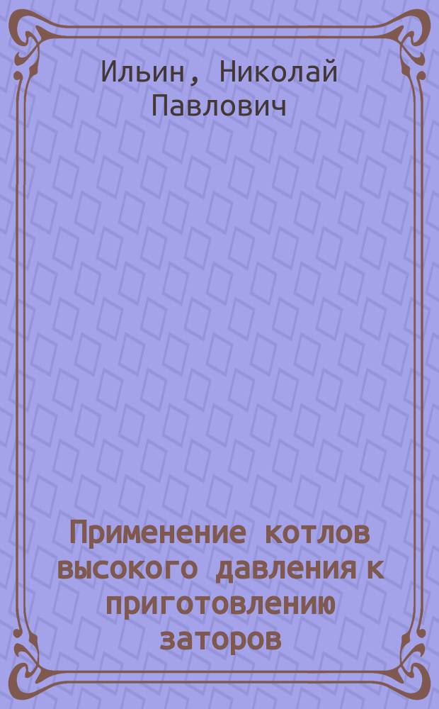 Применение котлов высокого давления к приготовлению заторов