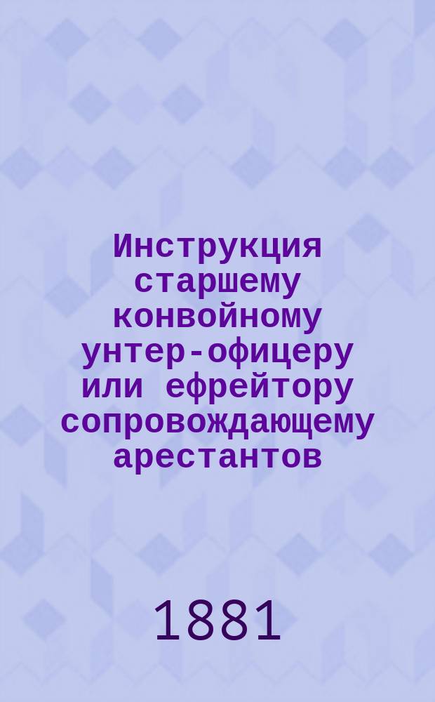 Инструкция старшему конвойному унтер-офицеру или ефрейтору сопровождающему арестантов