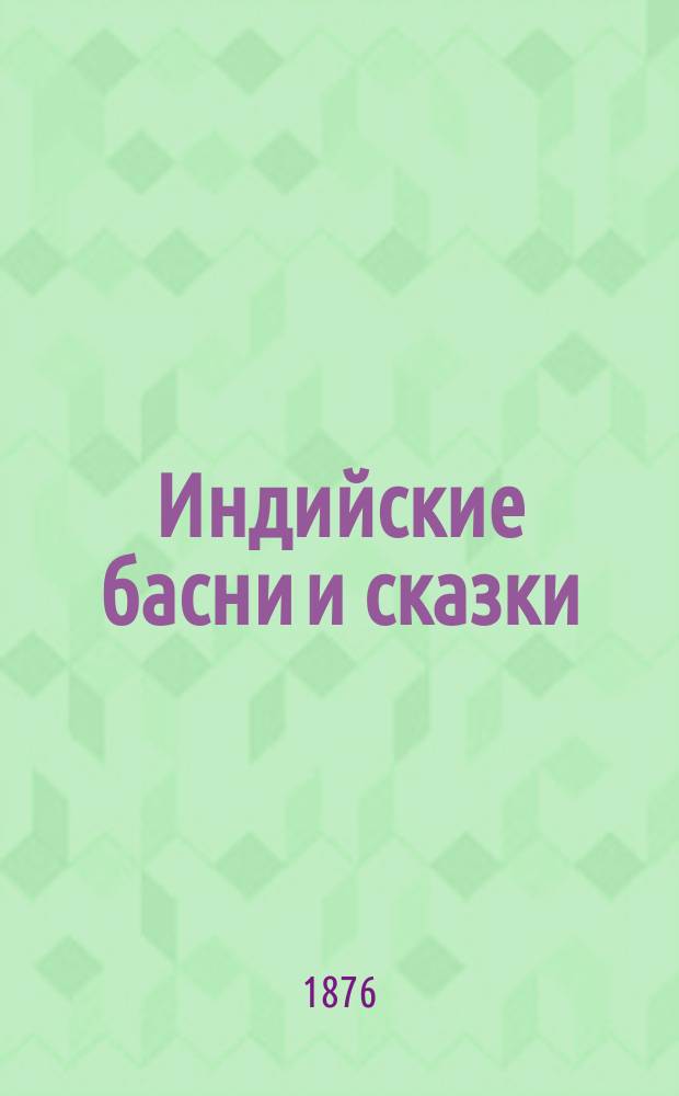 Индийские басни и сказки