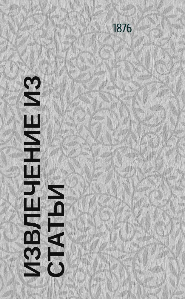 !Извлечение из статьи: Оспенная эпидемия в Вятской губернии в 1875 году : (Сообщ. Губ. земск. сан. комис. уезд. земск. управам и врачам)