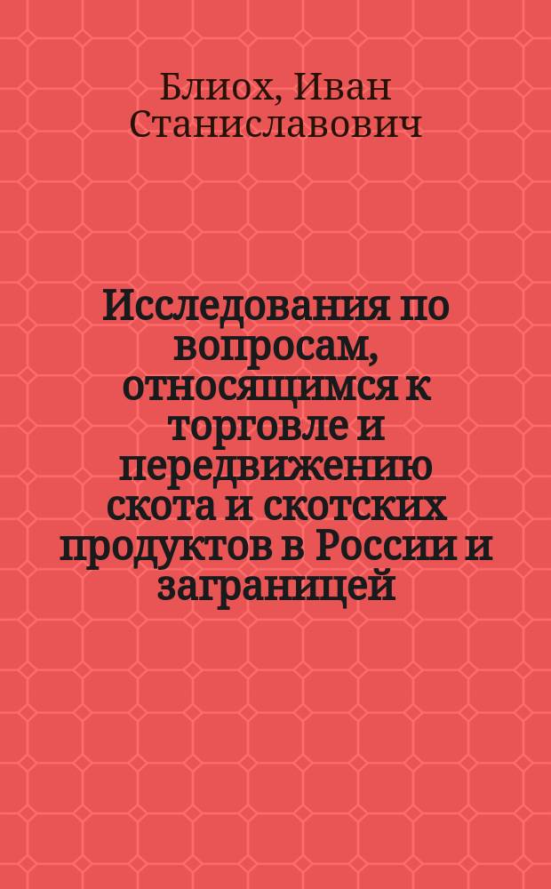 Исследования по вопросам, относящимся к торговле и передвижению скота и скотских продуктов в России и заграницей