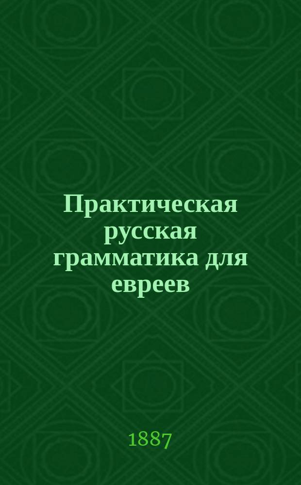 Практическая русская грамматика для евреев
