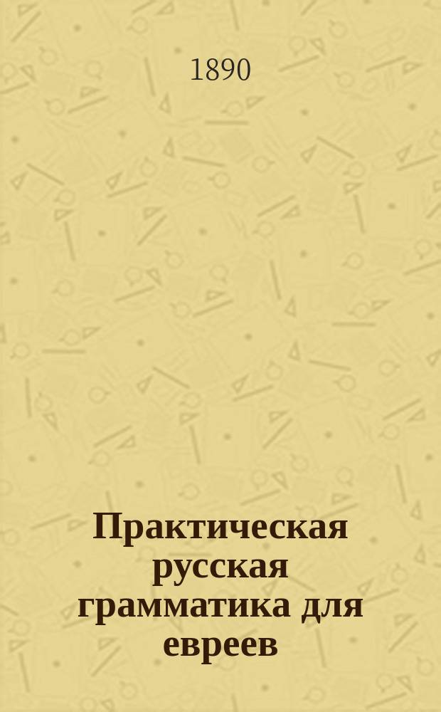 Практическая русская грамматика для евреев