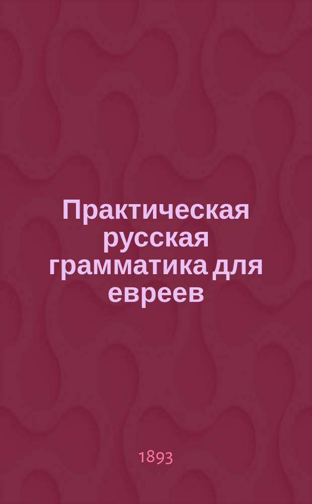 Практическая русская грамматика для евреев