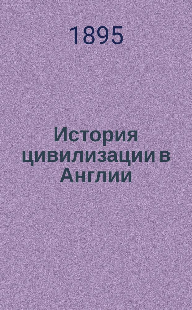 История цивилизации в Англии : (2 т.)