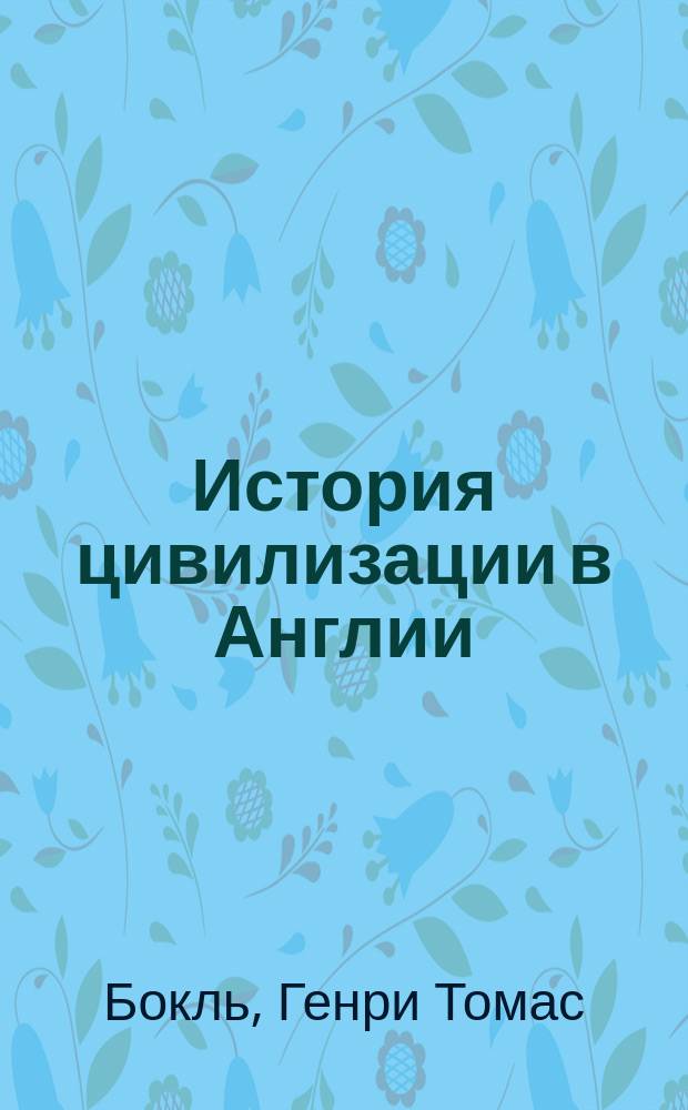История цивилизации в Англии : (2 т.)