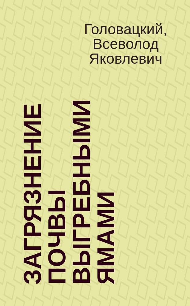 Загрязнение почвы выгребными ямами : Дис. на степ. д-ра мед. В.Я. Головацкого