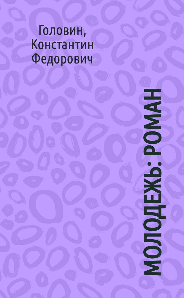 Молодежь : Роман