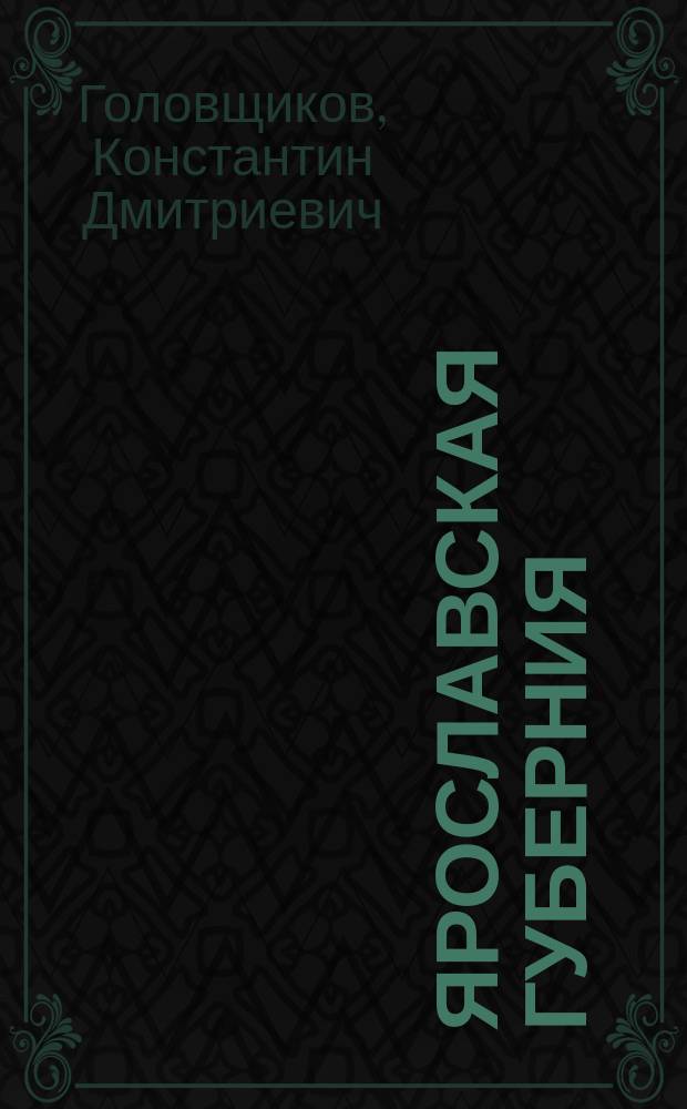 Ярославская губерния : Ист.-этногр. очерк