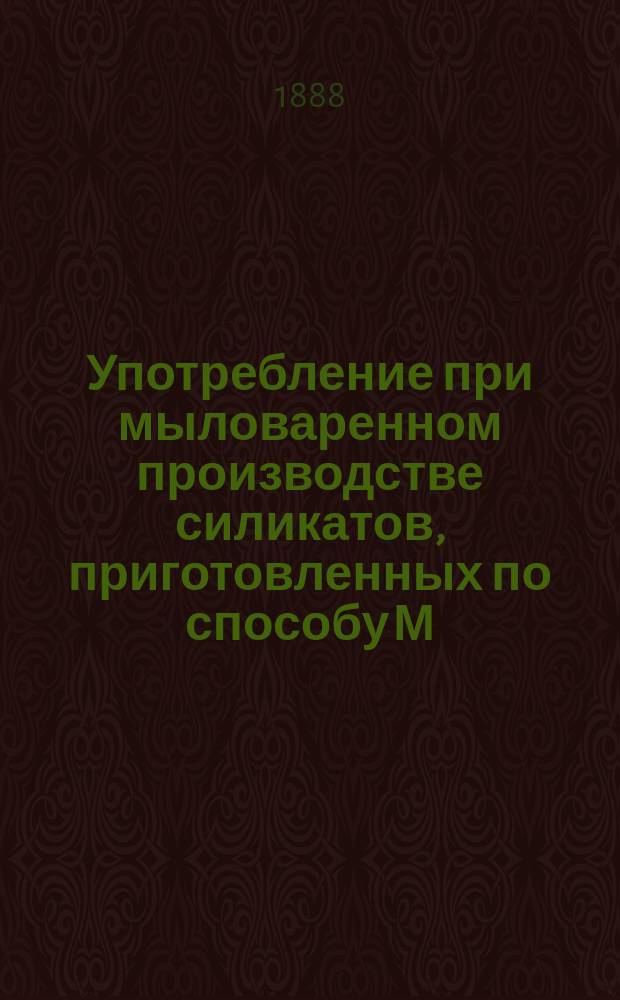 Употребление при мыловаренном производстве силикатов, приготовленных по способу М. Голосеева